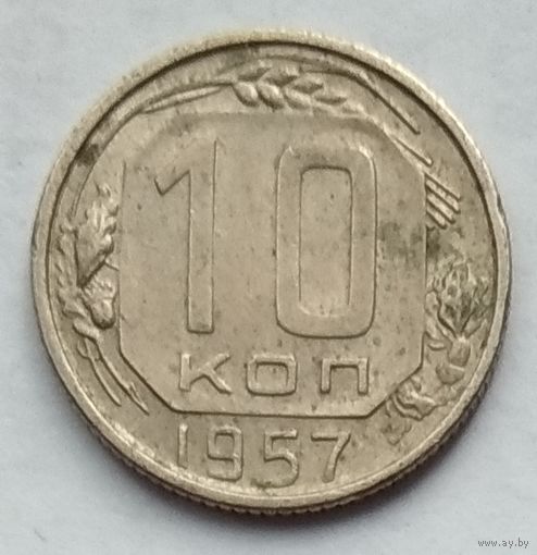 СССР 10 копеек 1957 г.