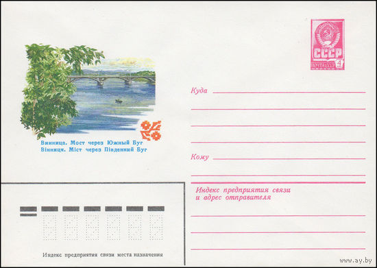 Художественный маркированный конверт СССР N 15353 (25.12.1981) Винница. Мост через Южный Буг
