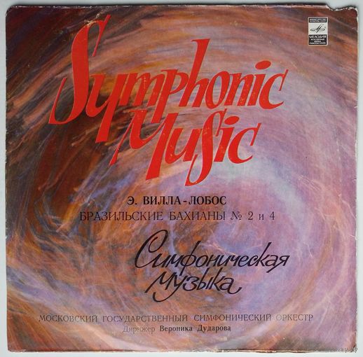 LP H. Villa-Lobos, Moscow Symphony Orchestra, Veronika Dudarova – Bachianas Brasileiras Nos. 2, 4 / Э. Вилла-Лобос - Бразильские Бахианы N 2, 4 (1980)