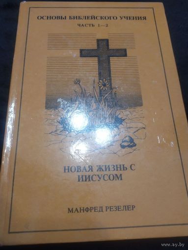 Основы библейского учения. Часть 1 - 2. Новая жизнь с Иисусом