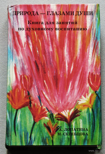 Природа - глазами души. Книга для занятий по духовному воспитанию.