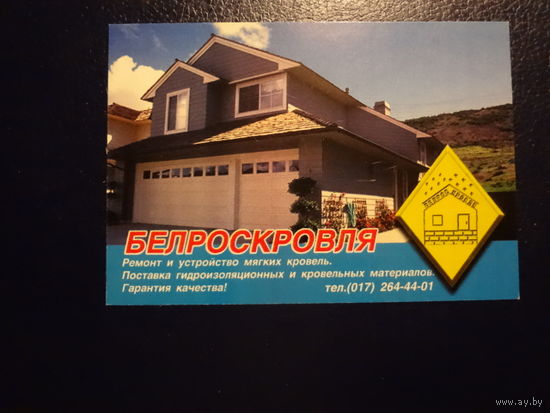 Календарик 1998 г. БЕЛРОСКРОВЛЯ.