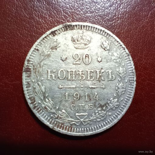 20 копеек 1914