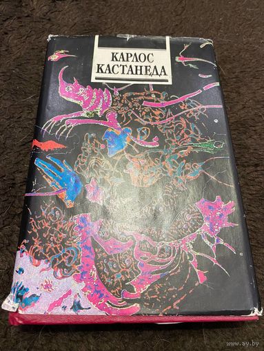 Второе кольцо силы. Дар Орла | Кастанеда Карлос Сезар Арана