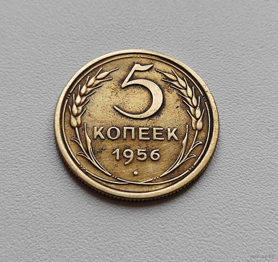 5 копеек 1956 г. СССР, штемпель 4., Федорин-99, лот г-8,1