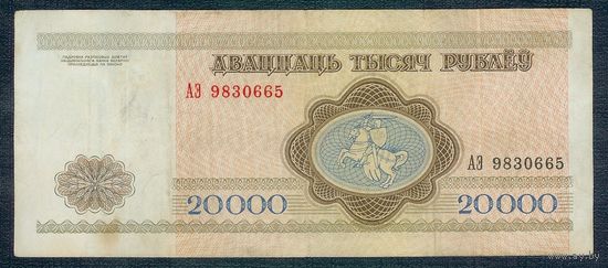 Беларусь, 20000 рублей 1994 год, серия АЭ