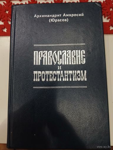 Амвросий Архимандрит Православие и протестантизм