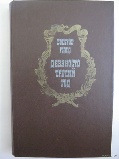Виктор Гюго. Девяносто третий год.