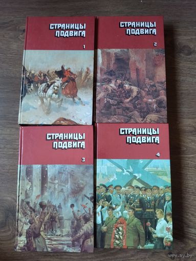 Книги страницы подвига