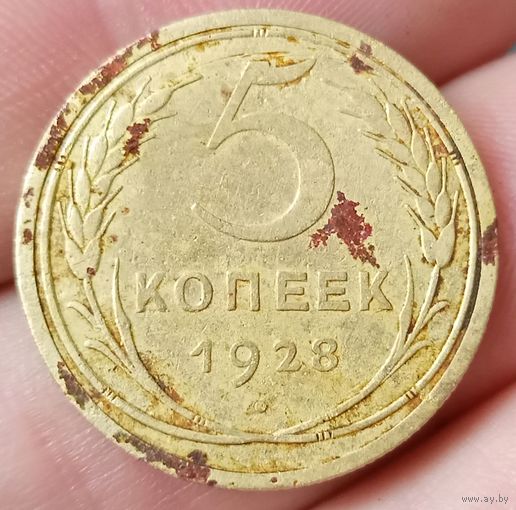 5 копеек 1928 года