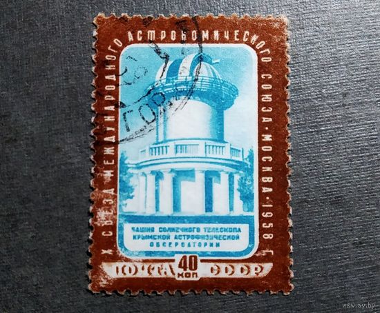 Марка СССР 1958 год Съезд Международного астрономического союза