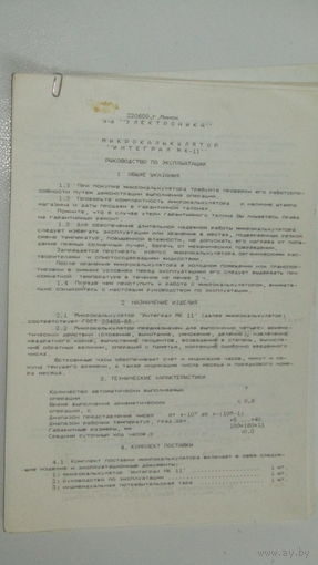 Руководство по эксплуатации  "Микрокалькулятор МК-11"