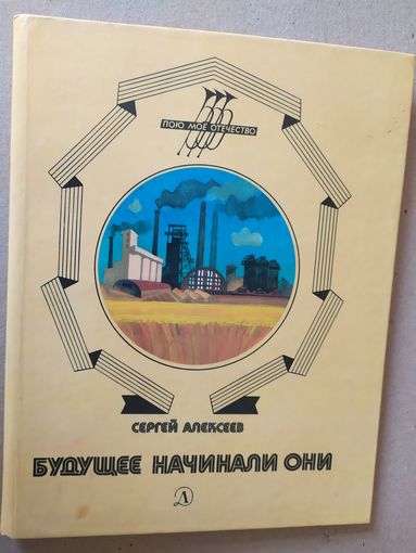 Будущее начинали они\016