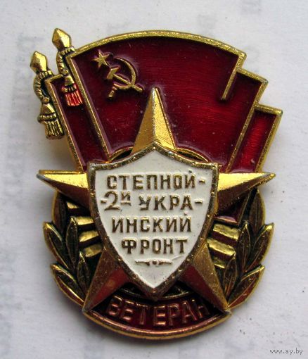 Ветеран. 2 степной украинский фронт