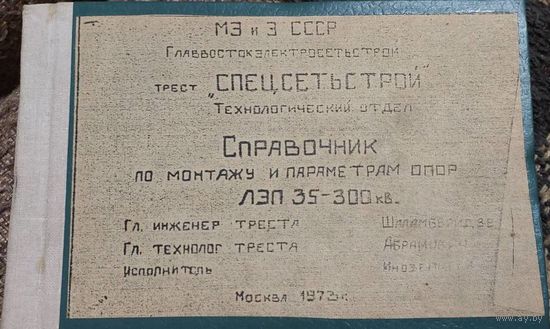 Справочник по монтажу и параметрам опор ЛЭП 35 – 300 кВ. СПЕЦСЕТЬСТРОЙ, СССР, Мосва, 1973