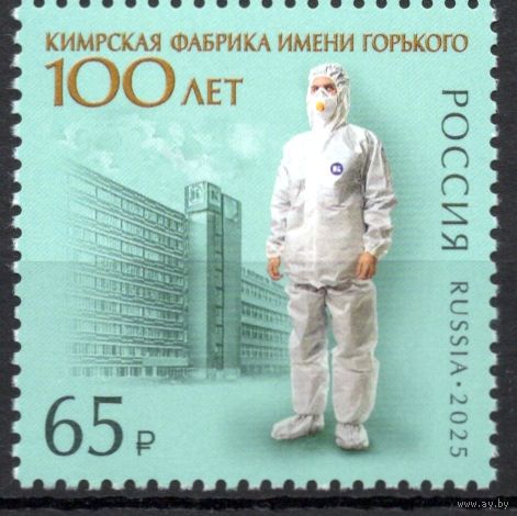 Россия 2025. 100 лет Кимрской фабрике имени Горького (2886)