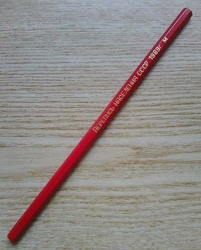 Карандаш "Перепись населения СССР 1989 г."