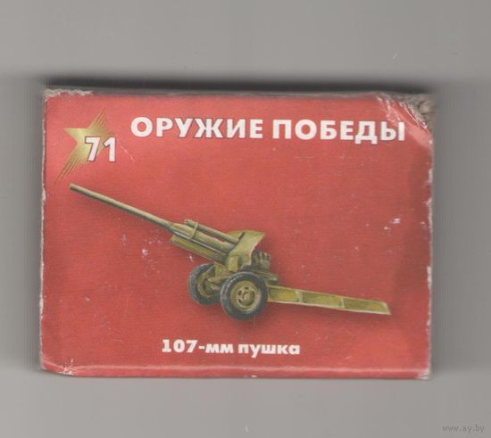 Оружие Победы. 107 - мм пушка. Возможен обмен