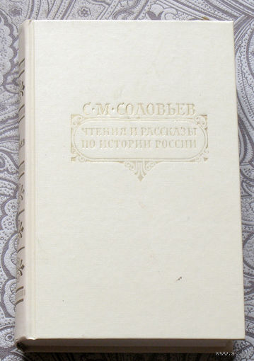 С.М.Соловьев Чтения и рассказы по истории России.
