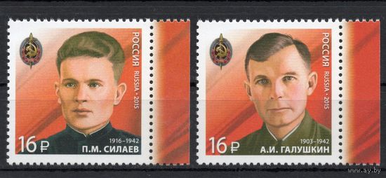 Россия 2015. Военные контрразведчики 2 марки (1197)