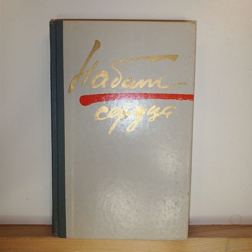 Книга Набат сердца. Роман, рассказы, повести