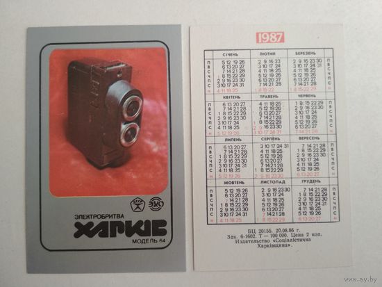 Карманный календарик. Электробритва. 1987 год