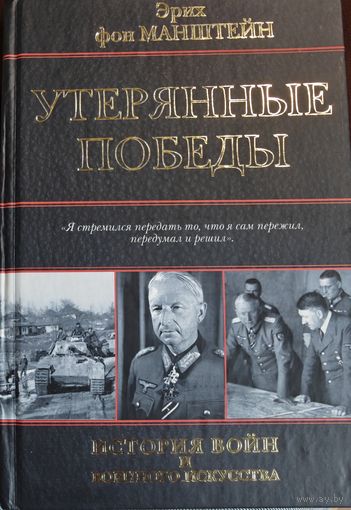 Эрих фон Манштейн "Утерянные победы"