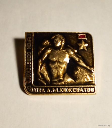 Герой Советского Союза А.М.Кижеватов.