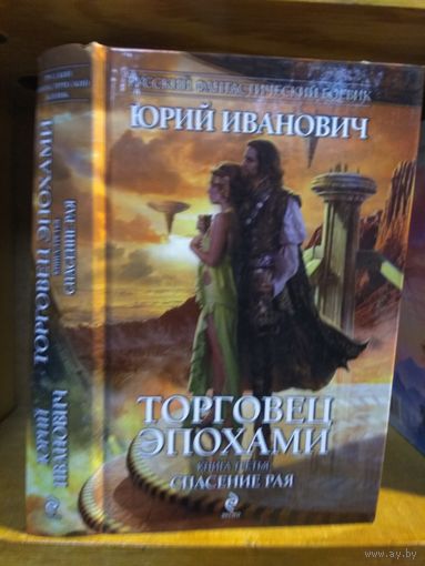 Иванович Юрий "Торговец эпохами" кн.3 Серия "Русский фантастический боевик".