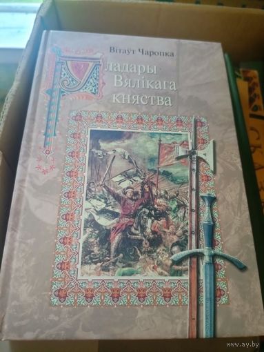 Уладары Вялікага Княства\055