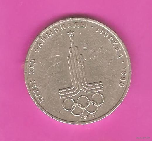 1 рубль 1977г. Олимпиада 80. Эмблема олимпийских игр