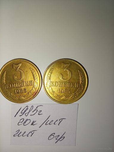 3 копейки 1985 СССР РАСПРОДАЖА
