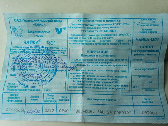 Паспорт от позолоченных часов "ЧАЙКА" СССР