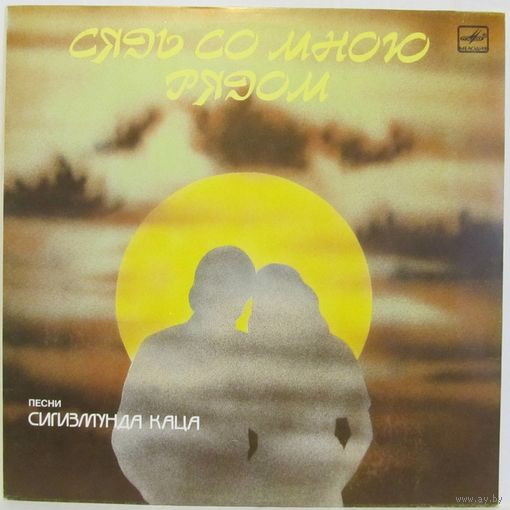 Песни Сигизмунда Каца - Сядь со мною рядом (И. Кобзон, Г. Отс, Е. Беляев...)