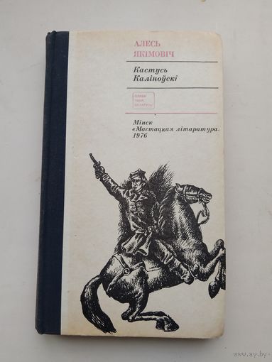 Алесь Якимович "Кастусь Калиновский"с рубля!