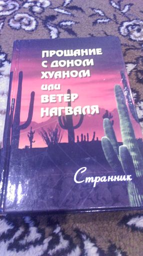 Странник. Прощание с доном Хуаном, или Ветер Нагваля