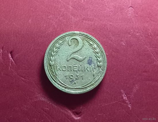 2 копейки 1931г.