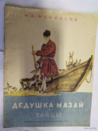 Н.Некрасов Дедушка Мазай и зайцы\07
