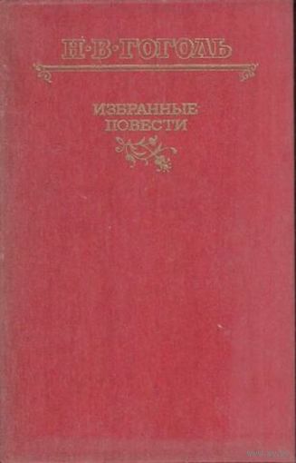 Н.В. Гоголь | Избранные повести