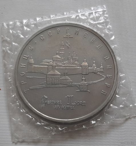 5 рублей 1993 г. Троице Сергиева Лавра. Пруф