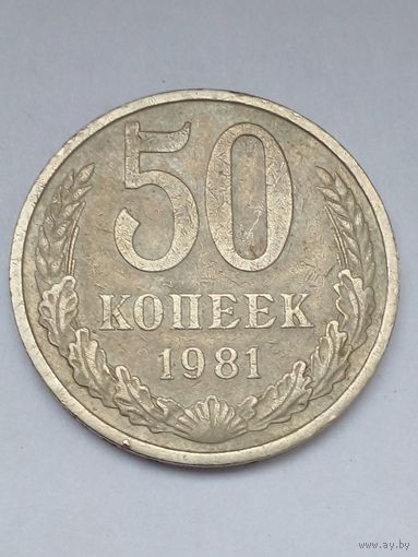 50 копеек 1981 г