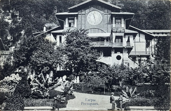 Открытка Гагры Ресторан