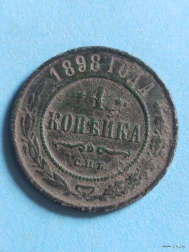 1 копейка 1898 (ри5,15*)