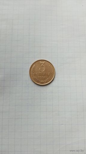 3 копейки 1990 г. СССР.