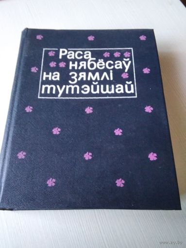 Раса нябесау на зямлi тутыйшай. Беларуская польска-моуная паэзiя XIX стагоддзя.. Зборнiк. Вершы. /54