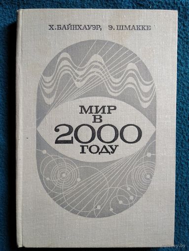 Х. Байнхауэр и др. Мир в 2000 году. Свод международных прогнозов. 1973 год