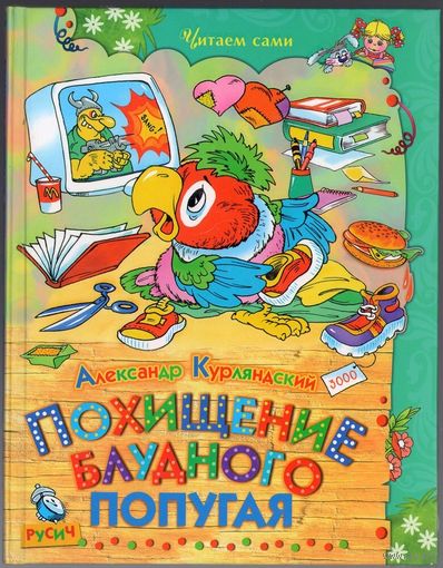 Александр Курляндский. Похищение блудного попугая.