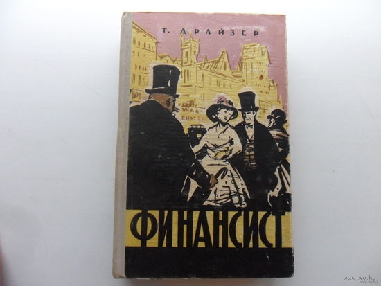 Финансист - Теодор Драйзер. 1959 г.в. 547с.