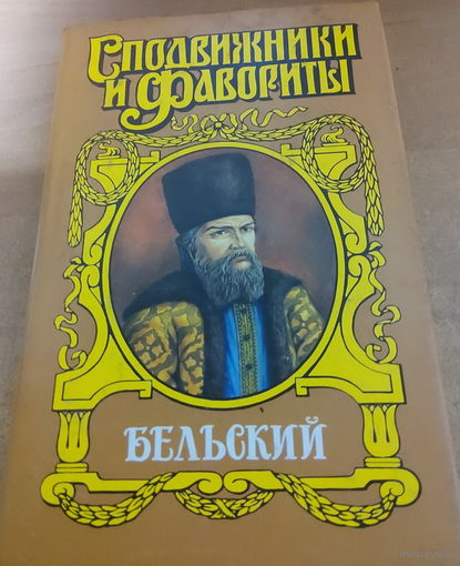 Сподвижники и Фавориты. Бельский.