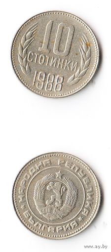10 стотинок Болгария 1988 года